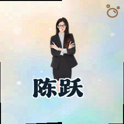 陈跃