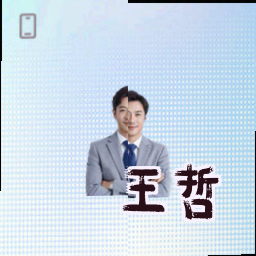 王哲